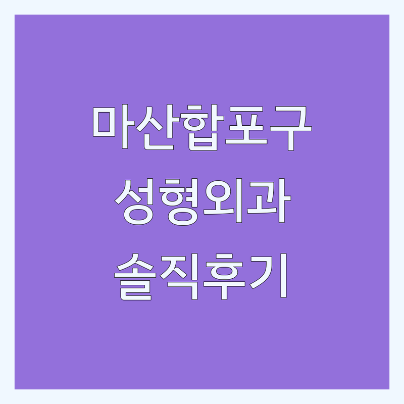 창원시 마산합포구에서 찾은 믿을 수 있는 성형외과의원 3곳 | 직접 방문 후기 포함