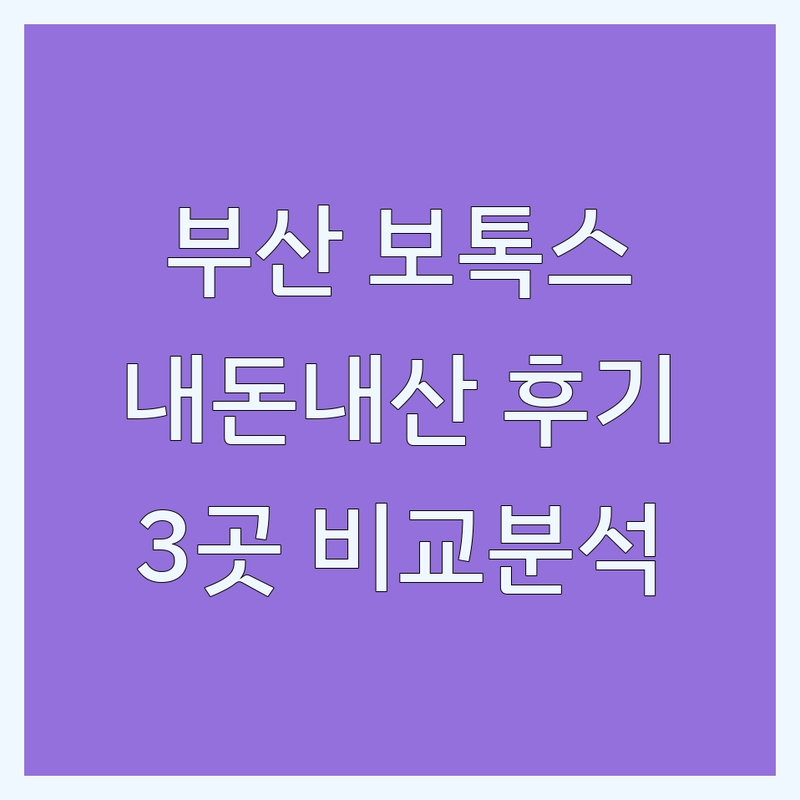 부산 동래구, 해운대구, 연제구에서 찾은 보톡스 피부과 3곳 | 직접 방문 후기 포함