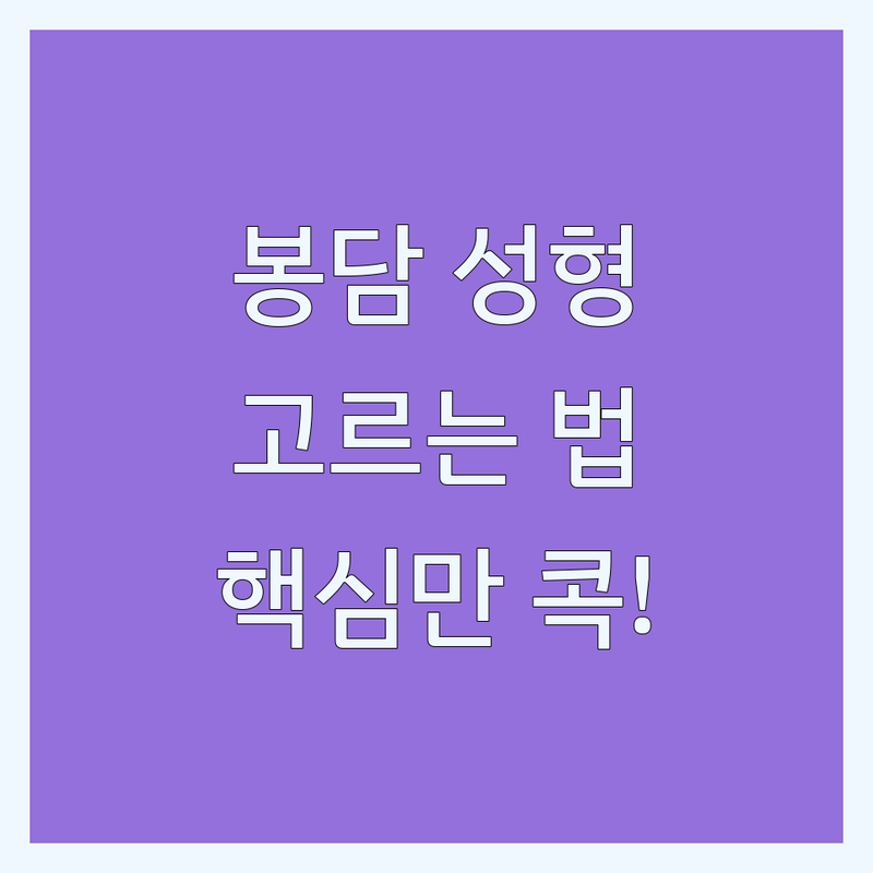 화성 봉담에서 성형외과 의원 선택, 이것만 기억하세요! | 전문가가 알려주는 안전하고 자연스러운 아름다움