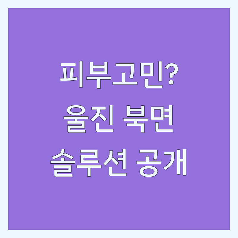 피부관리 고민 해결! 경북 울진군 북면 피부관리 솔루션 | 전문가가 알려주는 선택 팁