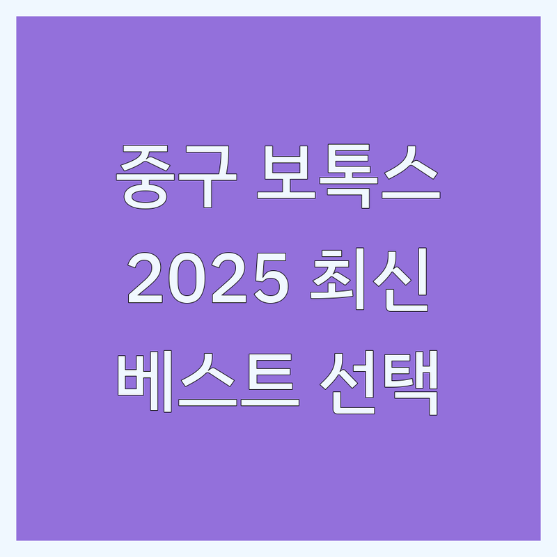 서울 중구 보톡스 베스트 선택 | 2025년 최신 순위 정리