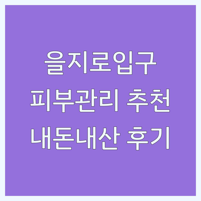 을지로입구역 피부관리 저렴한 곳 업체 추천 | 태닝 마사지 비용 가격 잘하는 곳 | 스웨디시 아로마 | 부작용 관리 팁 후기 | 내돈내산 솔직 후기