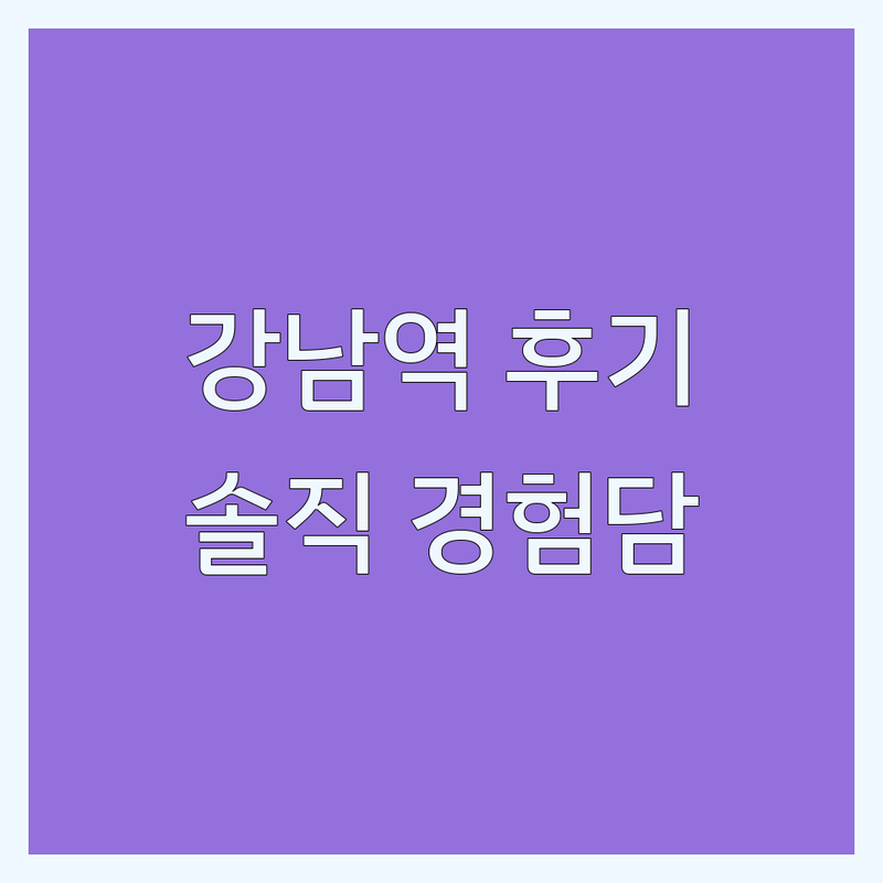 강남역 성형외과후기 대전 둔산동 코필러 저렴한곳 | 쌍꺼풀 지방흡입 비용 잘하는곳 | 부작용관리 재수술 솔직후기 | 내돈내산 직접경험 조언 | 환자입장 주의사항 공유