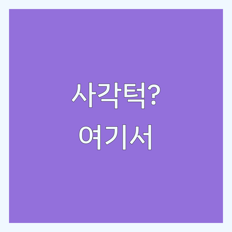 부산/서울/대전/수원 사각턱 시술 전문 피부과 | 전문가 추천 완벽 가이드