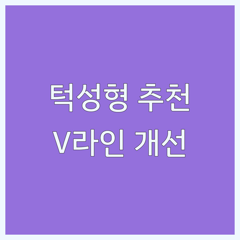 강남 신사역 압구정 턱성형 잘하는 곳 추천 | 이중턱 사각턱 윤곽수술 비용 가격 | 얼굴라인 V라인 개선 리프팅 | 턱끝 필러 보톡스 후기