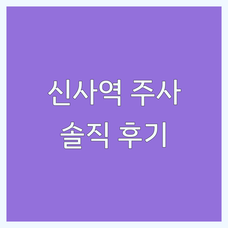 신사역 성형외과주사 저렴한 곳 가격싼 곳 업체 추천 | 코필러 부작용 관리 잘하는 곳 | 쌍꺼풀수술 리프팅 필러 보톡스 | 이중턱 실리프팅 재수술 상담 | 직접 경험 솔직 후기 주의사항