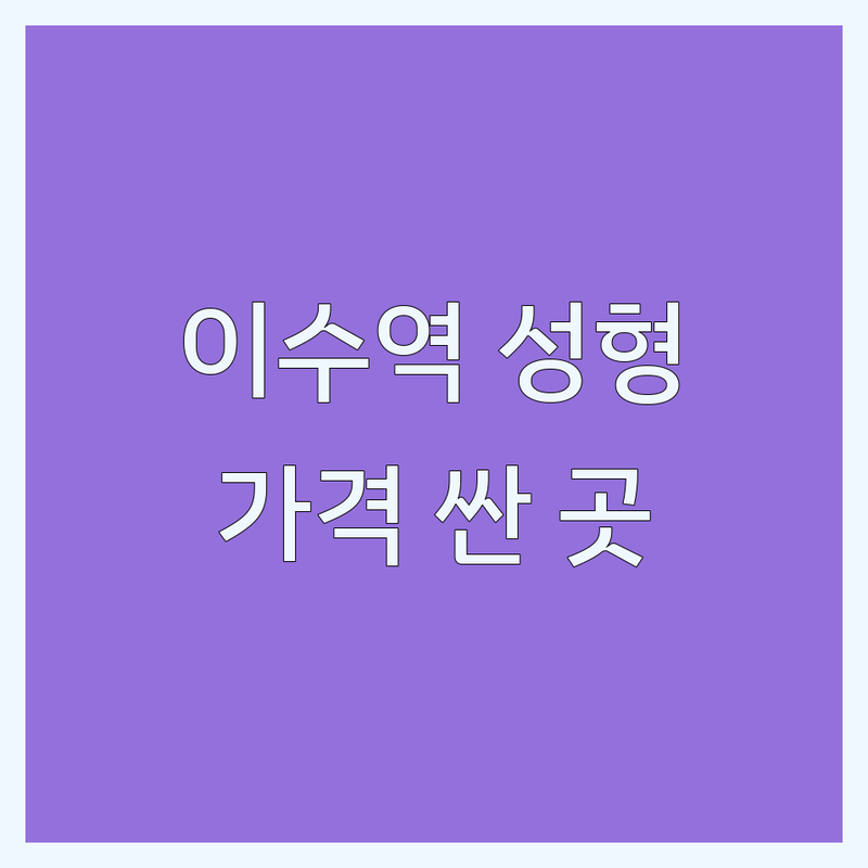 이수역 사당동 성형외과병원 저렴한 곳 가격싼 곳 업체 추천 | 성형수술 시술 비용 가격 잘하는 곳 | 쌍꺼풀 코필러 리프팅 액취증 | 피부과 상담 이벤트 | 내돈내산 솔직 후기 예약
