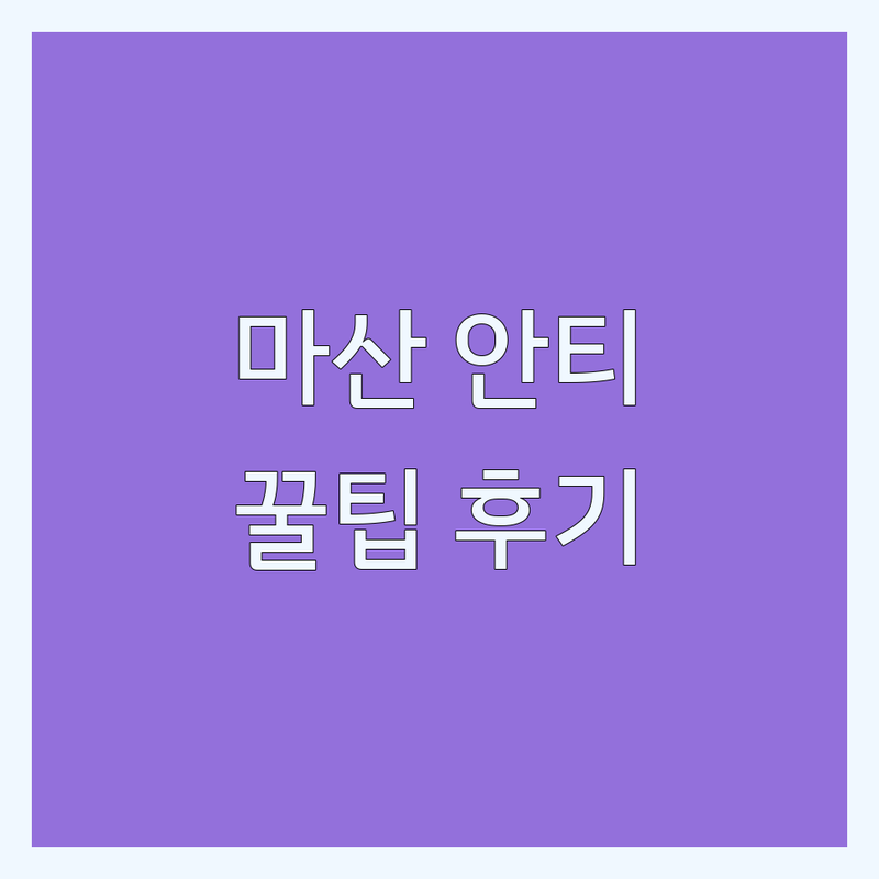 창원 마산 대구 달서구 안티에이징 저렴한 곳 추천 | 피부관리 비용 가격 잘하는 곳 | 리프팅 보톡스 필러 주름개선 | 탄력관리 피부재생 솔직후기 | 내돈내산 꿀팁