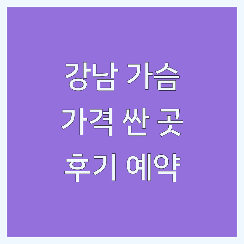 서울 강남 가슴성형 저렴한 곳 가격싼 곳 업체 추천 | 가슴지방이식 보형물 비용 가격 잘하는 곳 | 줄기세포가슴성형 가슴재수술 | 자연스러운 라인 볼륨감 무사고 병원 후기 방문 예약 상담