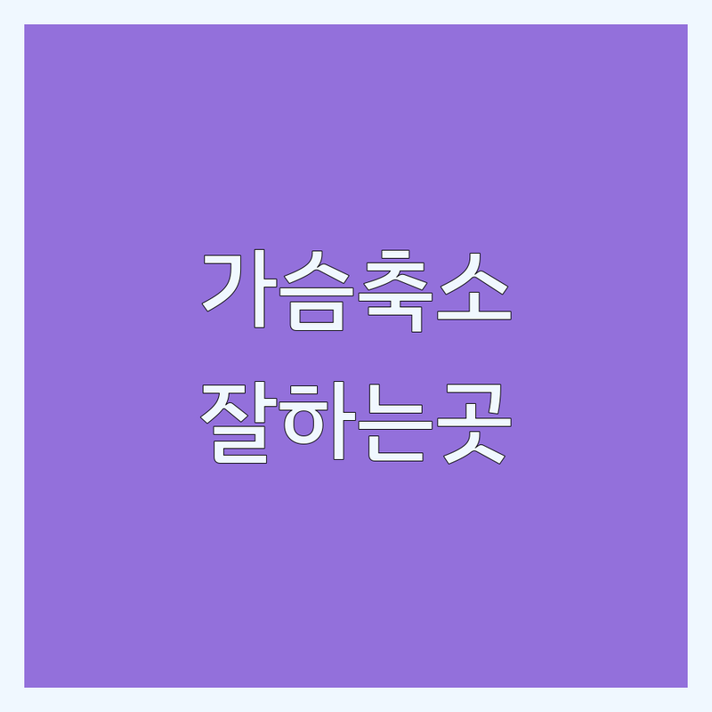강남 신사동 압구정역 가슴축소 성형외과 잘하는 곳 추천 | 가슴축소술 가슴수술 유방축소술 비용 가격 후기 | 처진가슴거상술 유두유륜성형 가슴재수술 | 개인맞춤 회복관리 흉터관리 | 안전 전문의 상담 비대칭