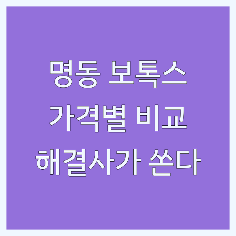 서울 중구 명동/광화문역 근처 보톡스 찾고 계신가요? 보톡스 해결사 | 가격대별 비교 분석