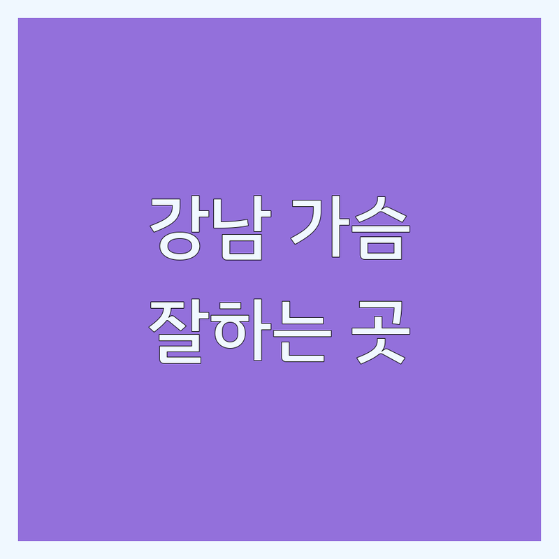 서울 강남 가슴성형 잘하는 곳 추천 | 가슴확대 보형물 재수술 비용 가격 잘하는 곳 | 처진가슴 함몰유두 유두축소 전문 | 가슴수술 후기 실력 비대칭 보완 | 여성성형 이벤트 상담
