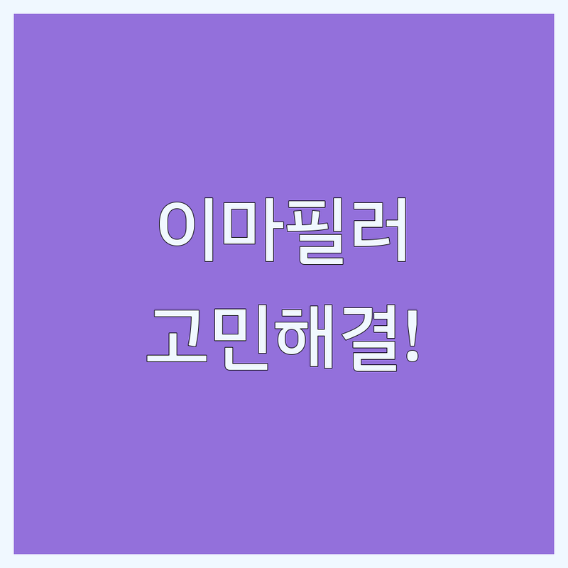 이마필러 고민 해결! 서울 피부과 솔루션 | 전문가가 알려주는 선택 팁