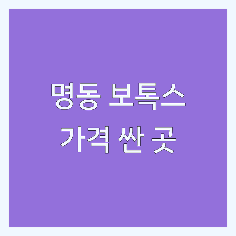 명동 보톡스 저렴한 곳 가격싼 곳 업체 추천 | 을지로입구역 시청역 보톡스 비용 가격 잘하는 곳 | 주름보톡스 사각턱보톡스 스킨보톡스 | 필러 리프팅 레이저 피부관리 | 시술 후기 부작용 관리 주의사항