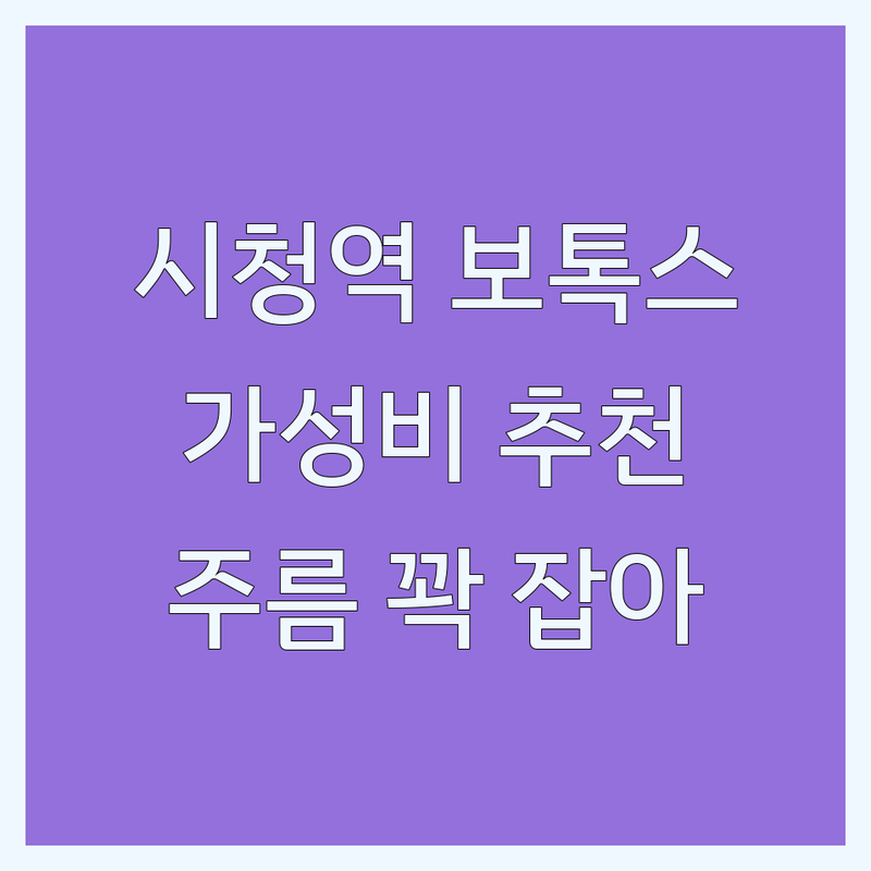 시청역 을지로입구역 보톡스 저렴한 곳 추천 | 보톡스 시술 비용 가격 잘하는 곳 | 주름 사각턱 승모근 보톡스 | 스킨보톡스 효과 부작용 | 필러 리프팅 피부과 후기