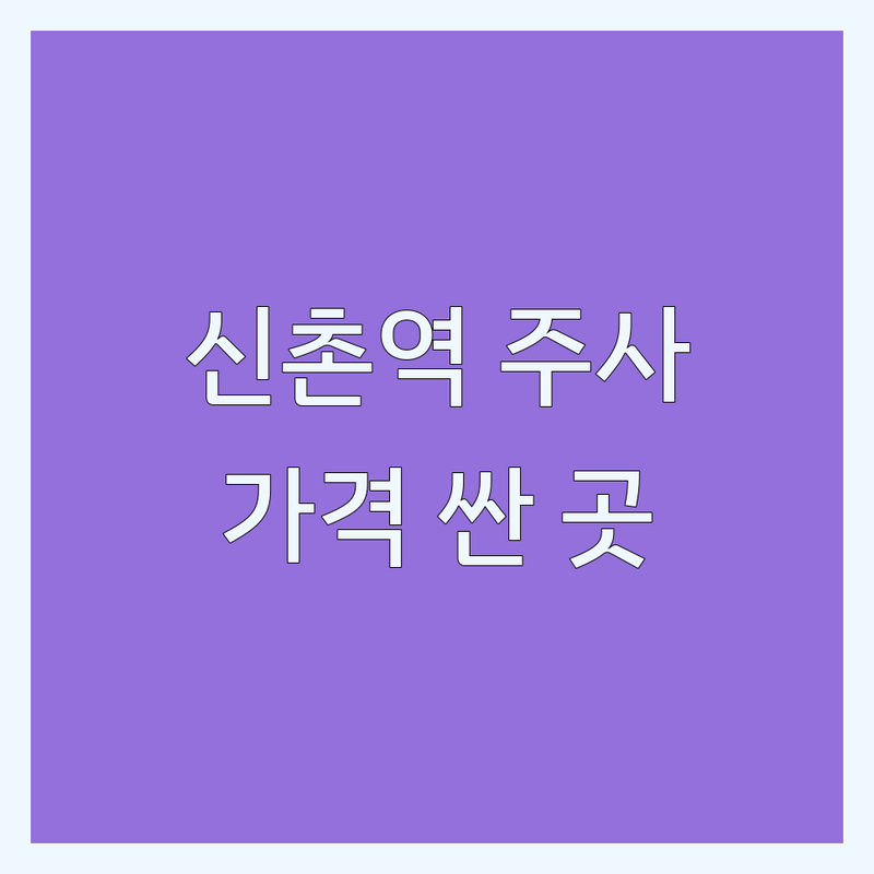 신촌역 성형외과주사 저렴한 곳 가격싼 곳 업체 추천 | 보톡스 필러 지방분해주사 비용 가격 잘하는 곳 | 스킨부스터 리프팅 레이저 | 피부관리 비만관리 시술 후기 | 신촌 강남 홍대 입소문 좋은 병원
