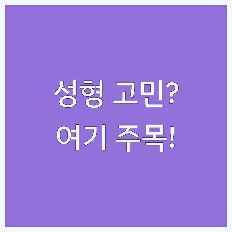 성형외과추천 고민 해결! 서울 성북구 강북구 성형외과 가이드 | 전문가가 알려주는 선택 팁