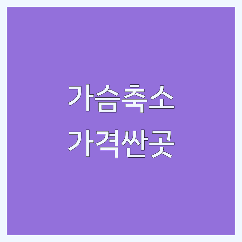 강남 가슴축소 성형외과 저렴한 곳 가격싼 곳 업체 추천 | 가슴성형 비용 가격 잘하는 곳 | 가슴확대 가슴재수술 처진가슴 유두성형 | 유방초음파 지방흡입 쁘띠시술 | 솔직 후기 전후 부작용 관리법 무료상담