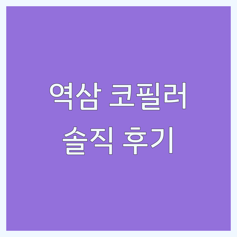 강남 역삼동 콧대필러 잘하는곳 | 코필러 비용 부작용 후기 | 한방성형 한의원 추천 | 신논현 강남역 인근 | 시술 경험 솔직 후기
