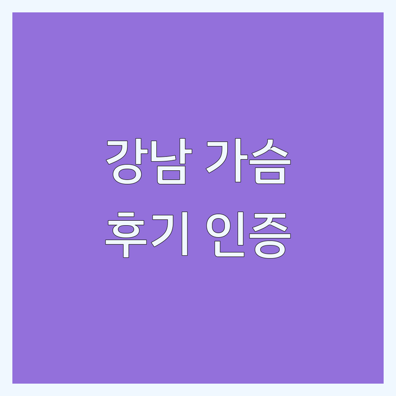 강남역/신사역/압구정역 현지인이 선택한 가슴성형 성형외과 안내 | 실제 이용 후기 포함