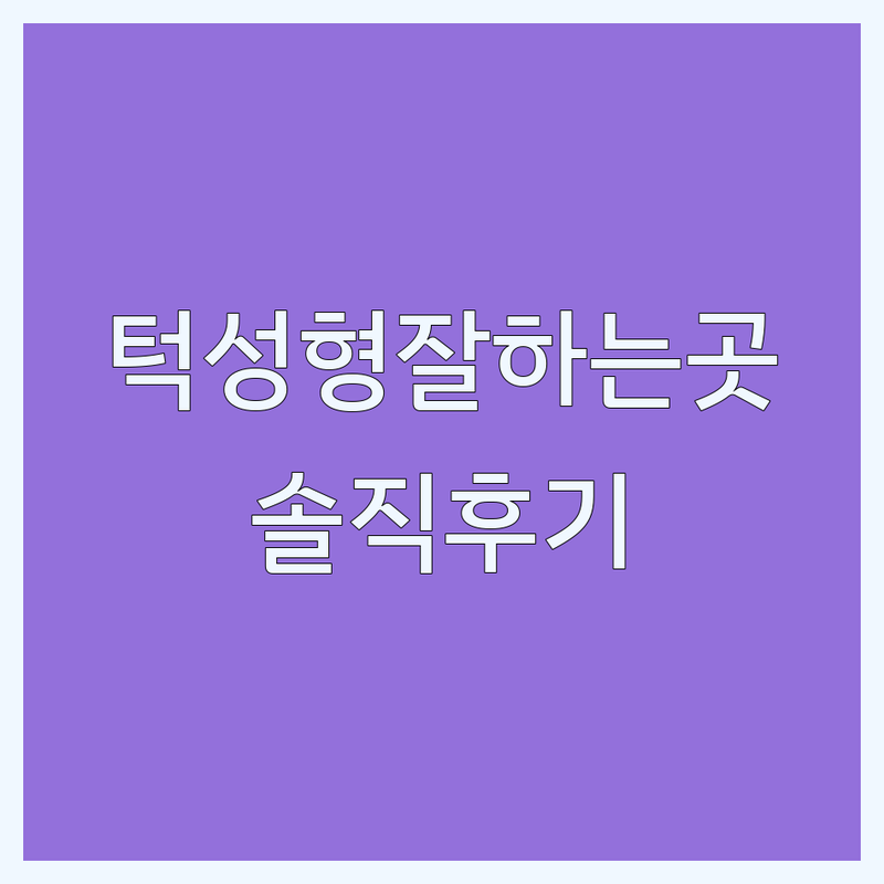 강남 논현 신사 턱성형 잘하는 곳 추천 | 이중턱 얼굴지방흡입 안면거상술 비용 가격 | 후기 좋은 성형외과 시술 병원 | 자연스러운 윤곽 보톡스 필러 | 내돈내산 솔직 후기