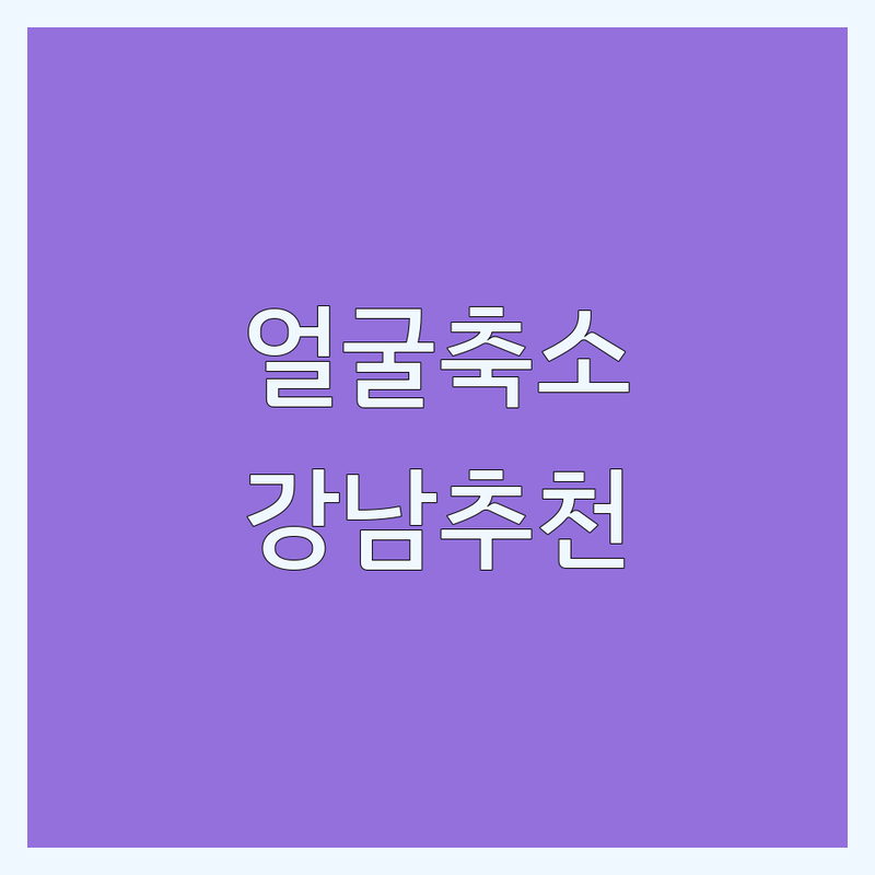 강남 신논현 안면윤곽 저렴한 곳 가격싼 곳 업체 추천 | 얼굴축소 비대칭관리 비용 가격 잘하는 곳 | 경락 윤곽주사 사각턱 턱관절 | 비수술 시술 후기 | 무료상담 주차가능