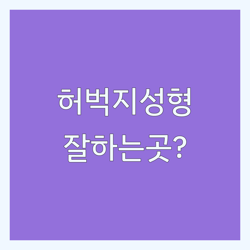 강남 허벅지성형 잘하는 곳 추천 | 지방흡입 주사 비용 가격 상담 | 팔 허벅지 복부 지방흡입 재수술 | 안전 회복 관리 사후관리 | 솔직 후기 정보