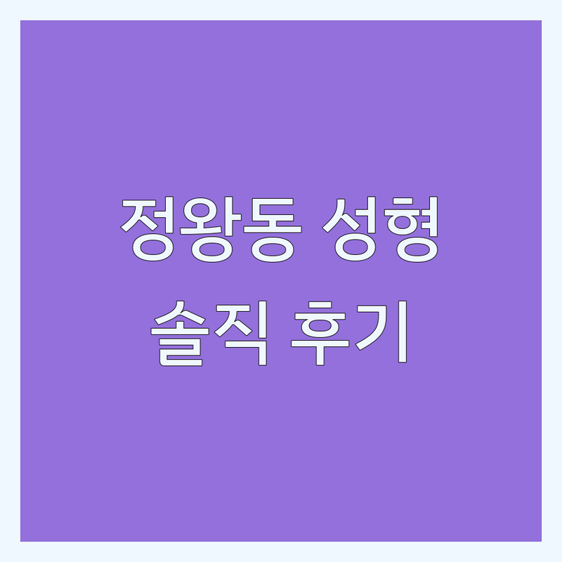 정왕동 성형외과병원 솔직 후기! 쌍꺼풀 수술, 코필러 부작용 관리 노하우 | 시흥시 성형수술 잘하는 곳 비용 가격 추천 | 내돈내산 경험담 공유 | 실제 방문 후기, 시술 전 알면 좋은 정보, 환자 관점 주의사항