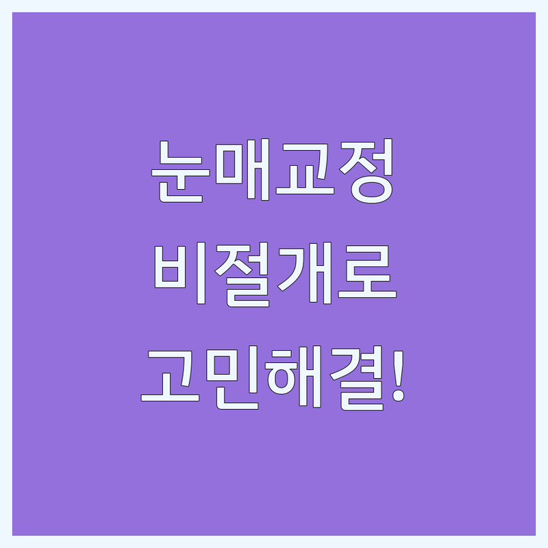 비절개눈매교정 고민 해결! 서울 강남, 서초, 대구 중구 성형외과 솔루션 | 전문가가 알려주는 현명한 선택 팁