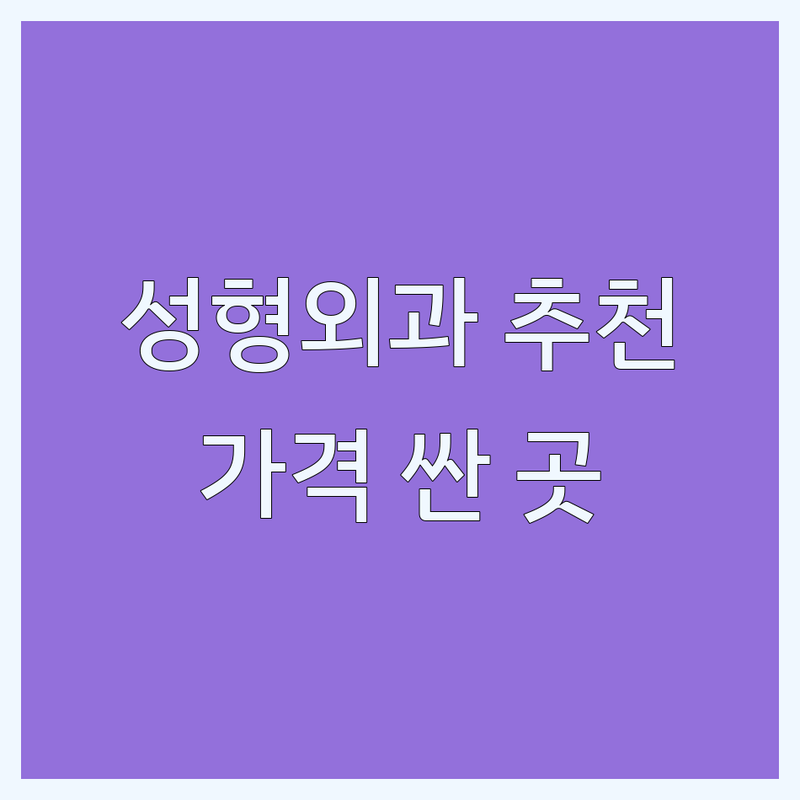 서울 성형외과 클리닉 저렴한 곳 가격싼 곳 업체 추천 | 성형 시술 비용 가격 잘하는 곳 | 눈 코 필러 보톡스 리프팅 모발이식 피부관리 | 최신 장비 책임보증 부작용관리 | 솔직 후기 이벤트 정보 주차 편리