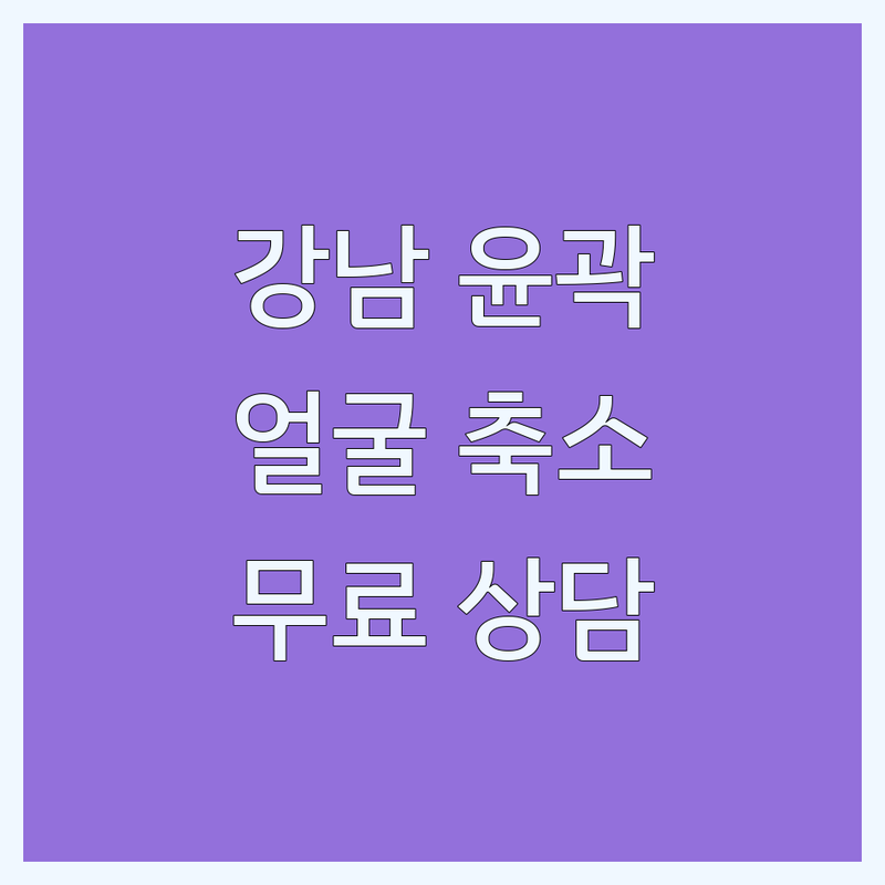 강남구청역 안면윤곽 저렴한 곳 업체 추천 | 얼굴축소 안면비대칭 교정 비용 가격 잘하는 곳 | 윤곽필라테스 얼굴경락 사각턱 관리 | 무료상담 첫방문할인 정밀진단 | 후기 효과 유지기간 비교