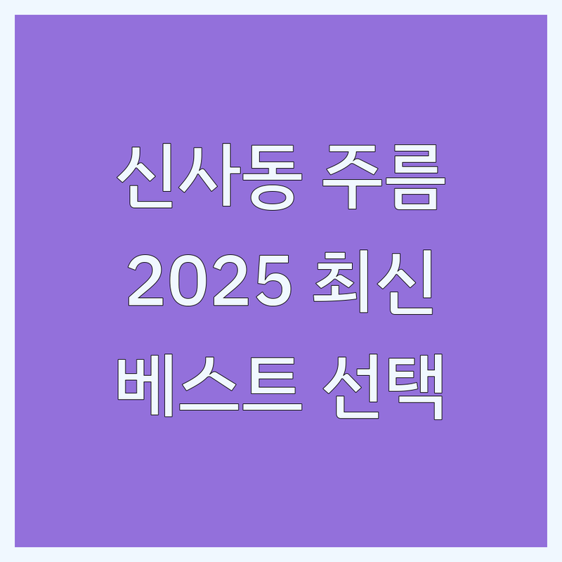 서울 강남구 신사동 주름성형 베스트 선택 | 2025년 최신 순위 정리
