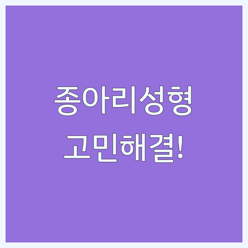 종아리성형 고민 해결! 서울 강남구 성형외과 솔루션 | 전문가가 알려주는 선택 팁