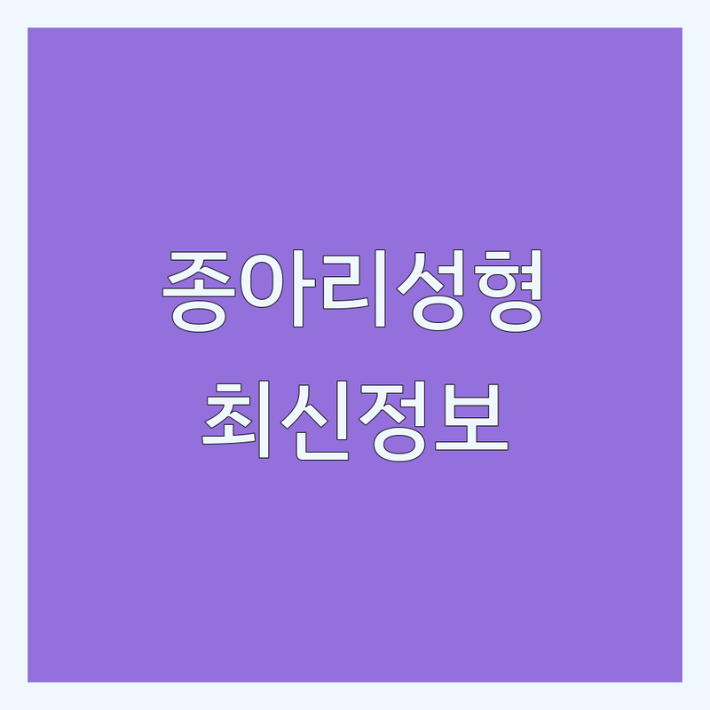 서울 서초구 종아리성형 한눈에 비교 | 2025년 최신 정보 총정리