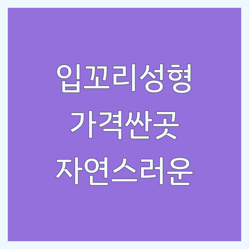 신사역 강남 홍대입구 입꼬리성형 성형외과 저렴한곳 가격싼곳 업체 추천 | 입술성형 필러 비용 가격 잘하는 곳 | 입꼬리수술 입술필러 인중축소 | 부작용 관리 후기 | 자연스러운 상담 재수술