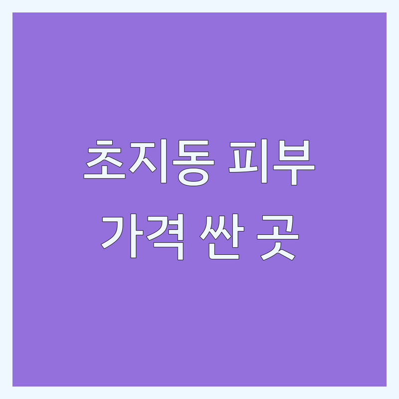 안산 초지동 피부관리 저렴한 곳 가격싼 곳 업체 추천 | 피부관리 잘하는 곳 | 발마사지 효소찜질 왁싱 | 토탈뷰티케어 | 주차 가능 예약 필수 상담 무료