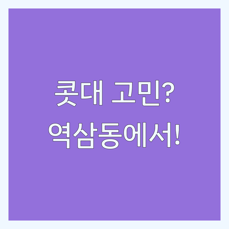 콧대 고민 해결! 서울 강남구 역삼동 한의원 솔루션 | 전문가가 알려주는 선택 팁