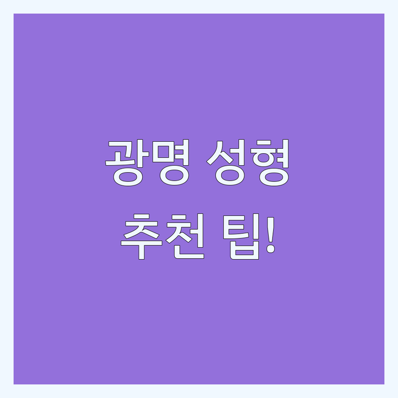 성형외과추천 고민 해결! 광명시 광명동 성형외과 솔루션 | 전문가가 알려주는 선택 팁