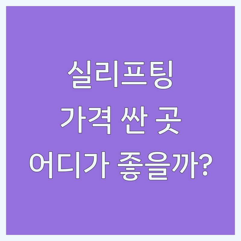 서울 실리프팅 저렴한 곳 가격싼 곳 업체 추천 | 얼굴 실리프팅 비용 가격 잘하는 곳 | 민트 실루엣소프트 캐번 리프팅 | 처진 얼굴 주름개선 탄력관리 | 후기 주의사항 효과 통증