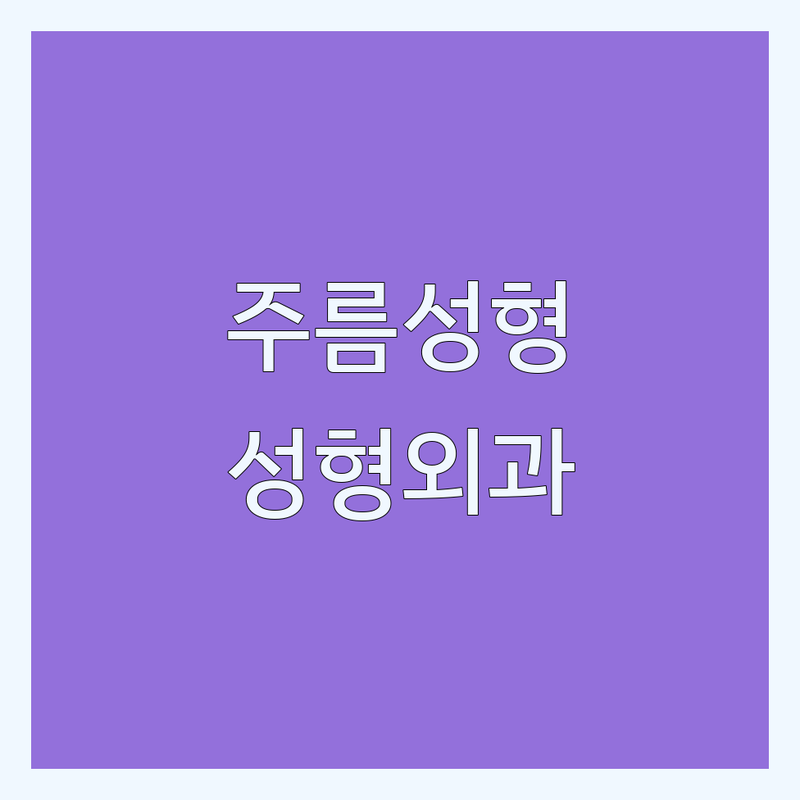 서울 강남구 역삼동, 대구 달서구 상인동, 경기 부천시 중동에서 찾은 최고의 주름성형 성형외과 4곳 | 직접 방문 후기 포함
