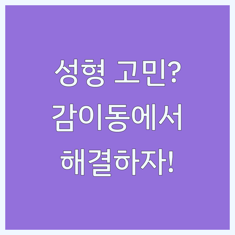 성형외과 고민 해결! 하남시 감이동 성형외과 솔루션 | 전문가가 알려주는 선택 팁