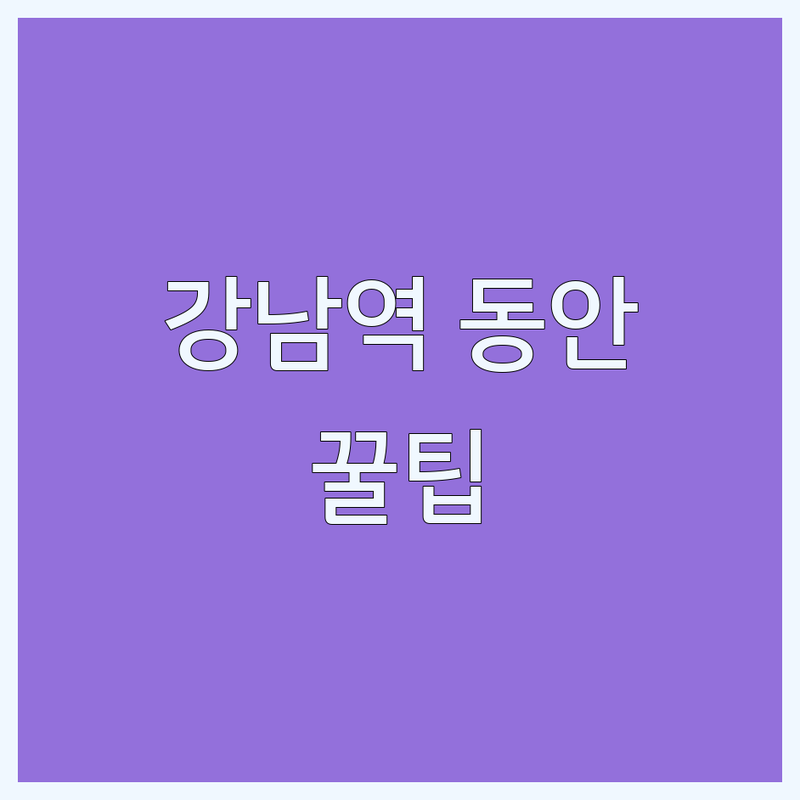 강남역 안티에이징 저렴한 곳 피부과 추천 | 레이저 시술 비용 가격 잘하는 곳 | 실리프팅 올리지오 리쥬란 보톡스 | 주름 개선 탄력 관리 리프팅 | 주차 무료 상담 예약 주말 진료