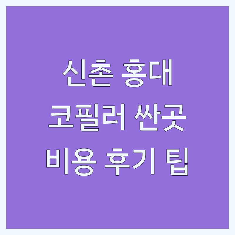 신촌 홍대 코필러 저렴한 곳 가격싼 곳 업체 추천 | 코필러 비용 가격 잘하는 곳 | 하이코 매부리코 비순각 | 코필러 부작용 관리 후기 | 통증 줄이는 팁