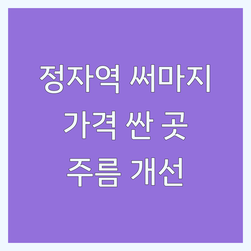 정자역 써마지 저렴한곳 가격싼곳 업체 추천 | 리프팅 시술 비용 가격 잘하는곳 | 울쎄라 인모드 필러 보톡스 | 피부탄력 얼굴주름 개선 | 정자동 피부과 후기 주차정보