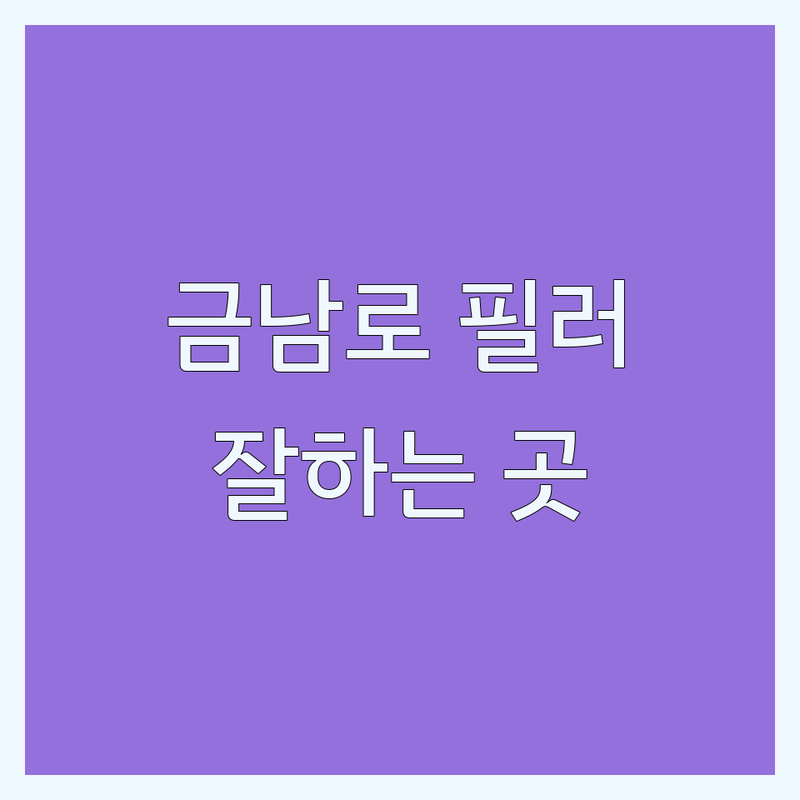 광주 동구 금남로 필러 잘하는 곳 추천 | 필러 시술 비용 가격 잘하는 병원 | 이마필러 입술필러 코필러 | 팔자주름필러 턱필러 애교필러 | 리프팅 보톡스 이벤트 정보