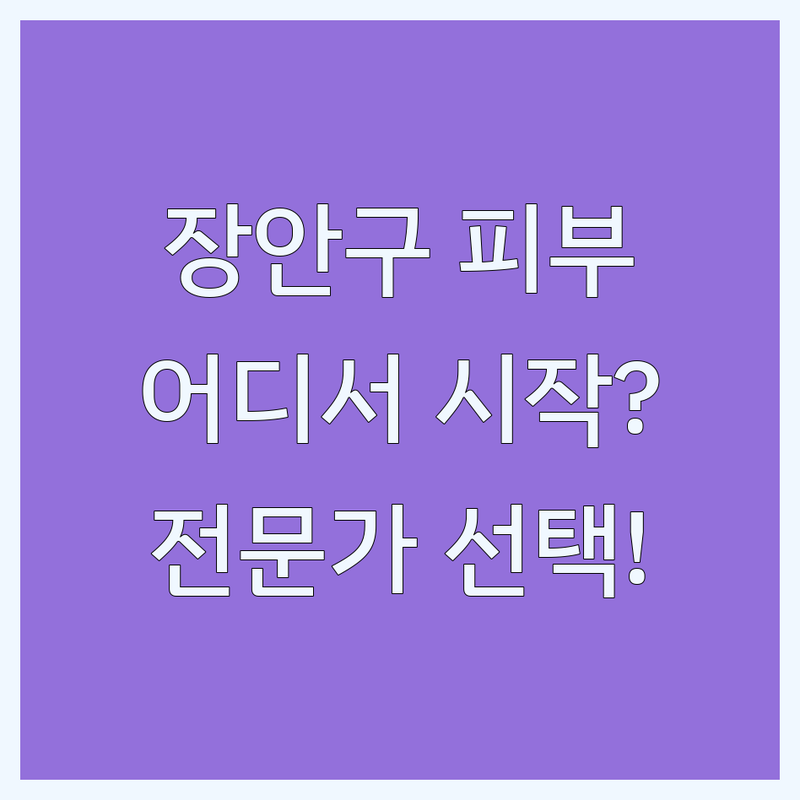 수원시 장안구 피부관리, 어디서 시작할까요? 전문가의 시선으로 본 최적의 선택