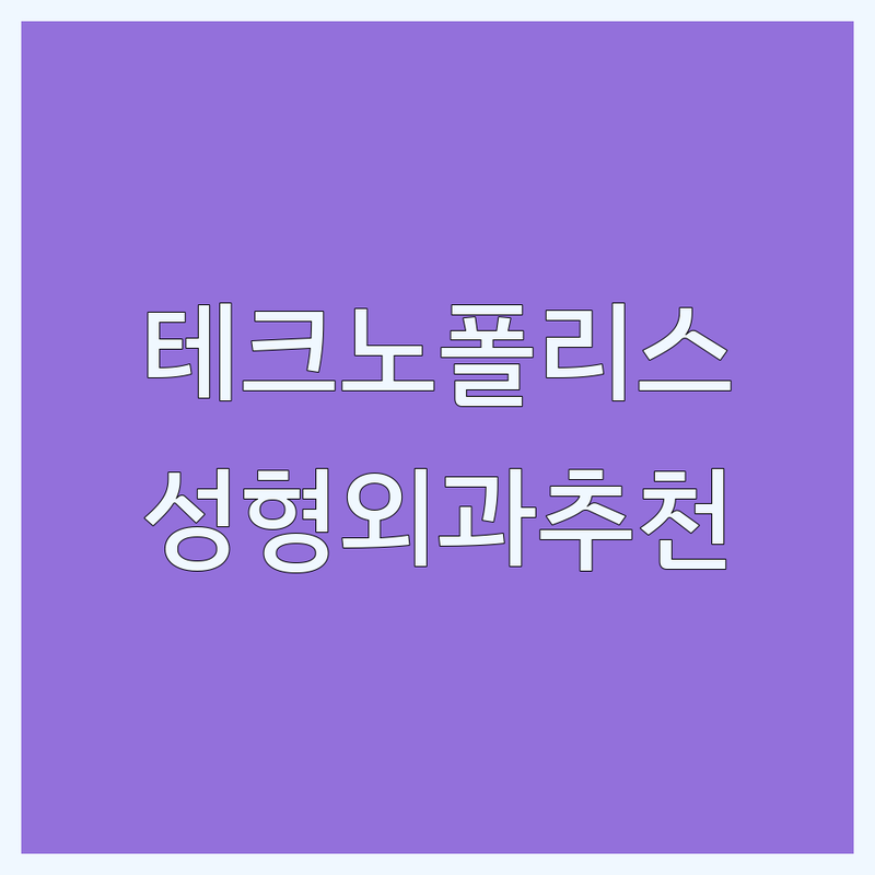 대구 달성군 현풍읍 테크노폴리스 성형외과추천 | 쌍꺼풀 코필러 시술 후기 비용 가격 잘하는 곳 | 보톡스 리프팅 피부관리 시술 후 관리 부작용 | 솔직한 조언 주의사항 | 무료상담 최저가 확인
