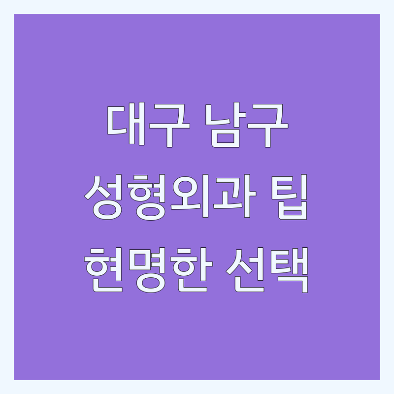 아름다움을 위한 현명한 선택: 대구 남구 성형외과 솔루션 | 전문가가 알려주는 선택 팁