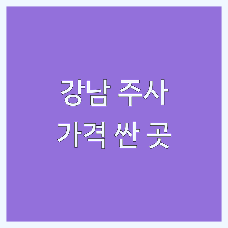 서울 강남 성형외과주사 저렴한 곳 가격싼 곳 업체 추천 | 필러 보톡스 리프팅 시술 비용 가격 잘하는 곳 | 지방분해주사 안티에이징 피부관리 | 솔직 후기 부작용 관리 | 내돈내산 경험담