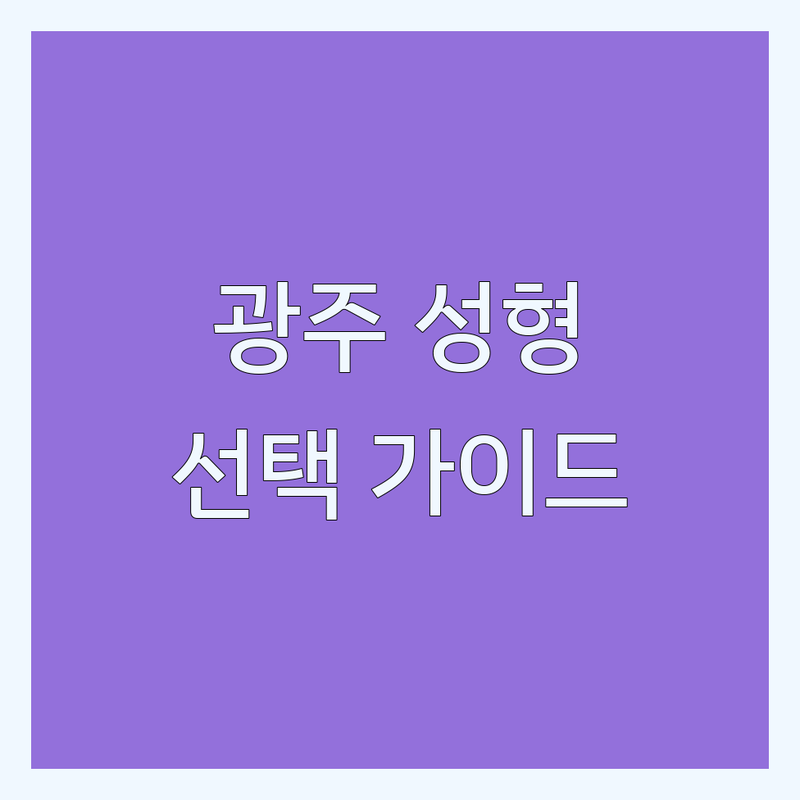 성형외과의원 걱정 없는 광주 상무지구 성형외과의원 가이드 | 상황별 최적의 선택법